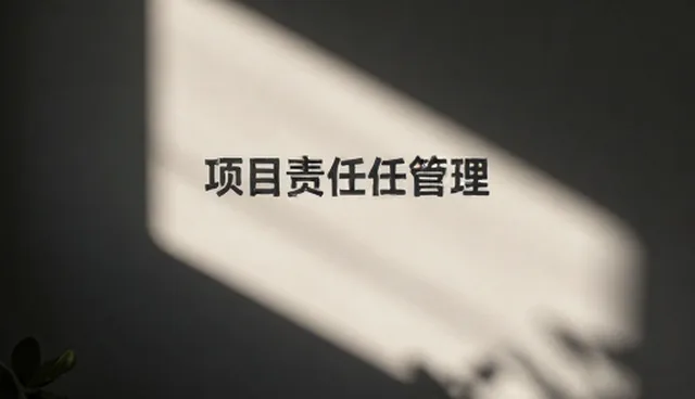 仓储中心项目责任制管理的实施建议